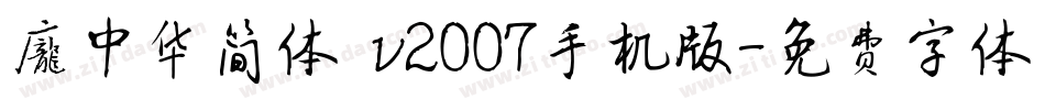 庞中华简体 v2007手机版字体转换